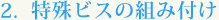 2.rX̑gݕt