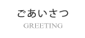  GREETING