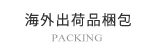COoוi PACKING