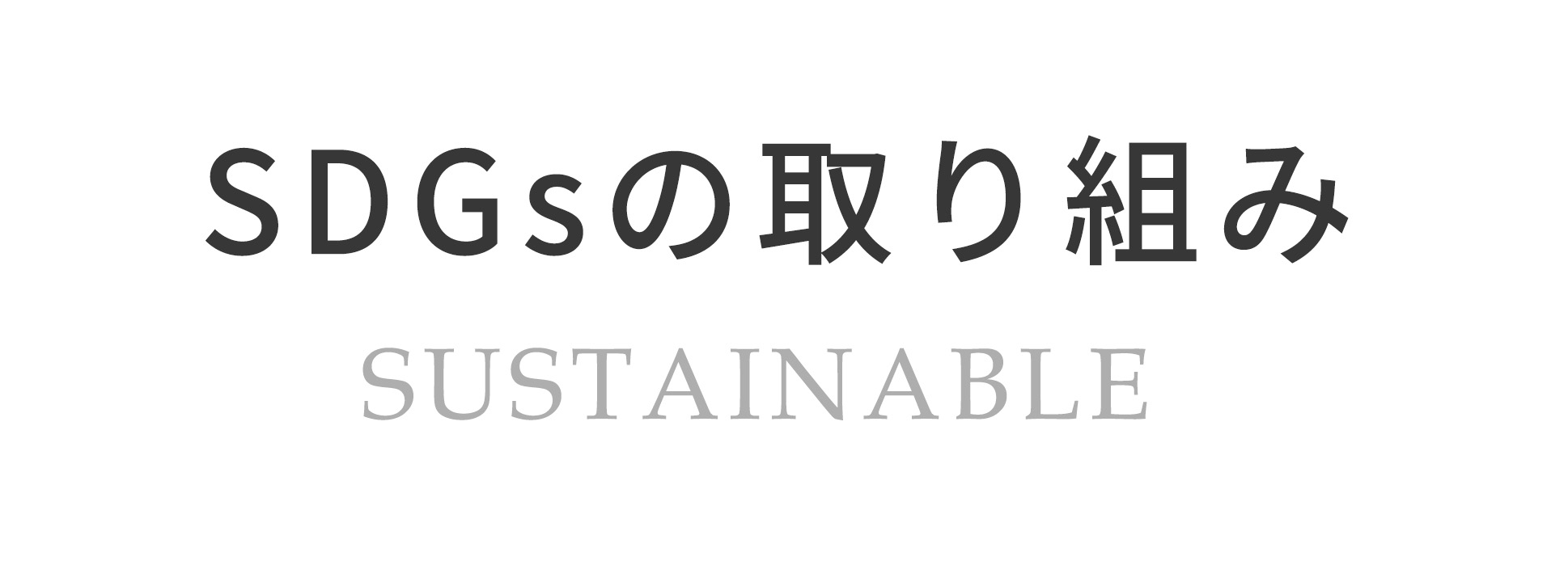 SDGs̎g SUSTANABLE
