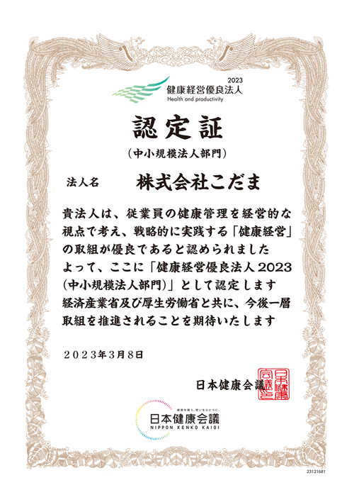 健康経営優良法人2023認定証